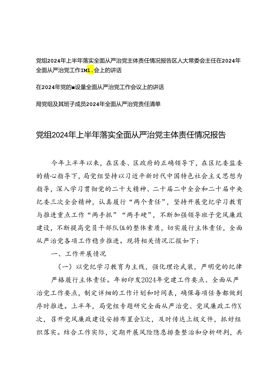 4篇 党组2024年上半年落实全面从严治党主体责任情况报告、工作会议讲话、责任清单.docx_第1页