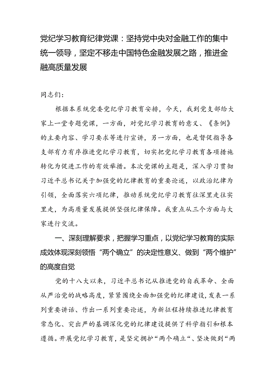 金融系统银行单位党委开展党纪学习教育党课讲稿辅导报告.docx_第1页