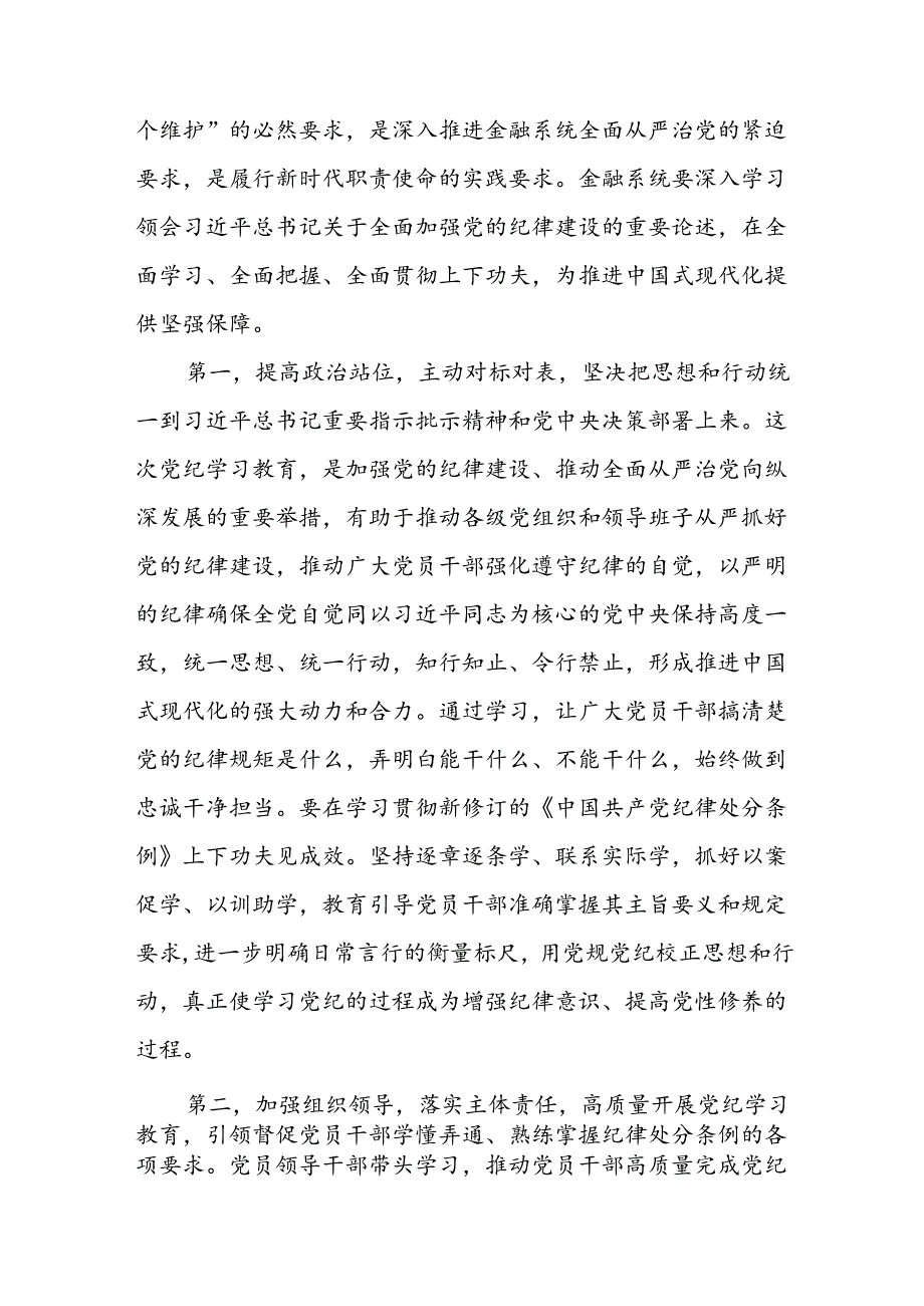金融系统银行单位党委开展党纪学习教育党课讲稿辅导报告.docx_第2页