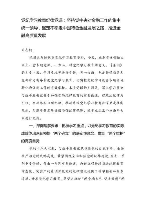 金融系统银行单位党委开展党纪学习教育党课讲稿辅导报告.docx