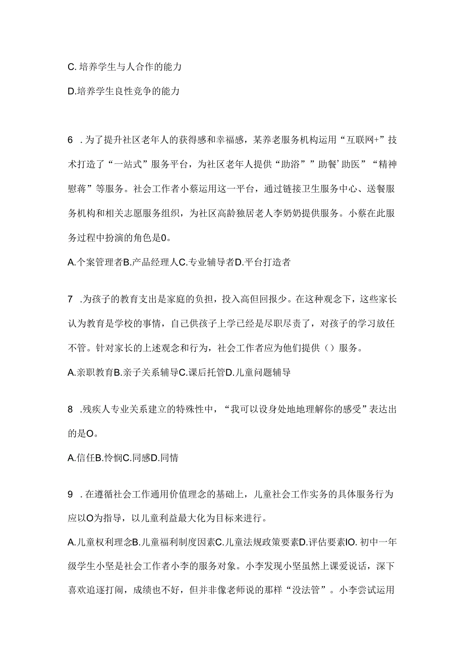 2024年社会工作者《社会工作实务(初级)》考试考前训练题及答案.docx_第2页