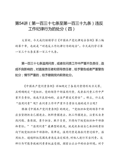 党纪学习教育∣逐条逐句学《条例》第54讲：（第一百三十七条至第一百三十九条）违反工作纪律行为的处分（四）.docx
