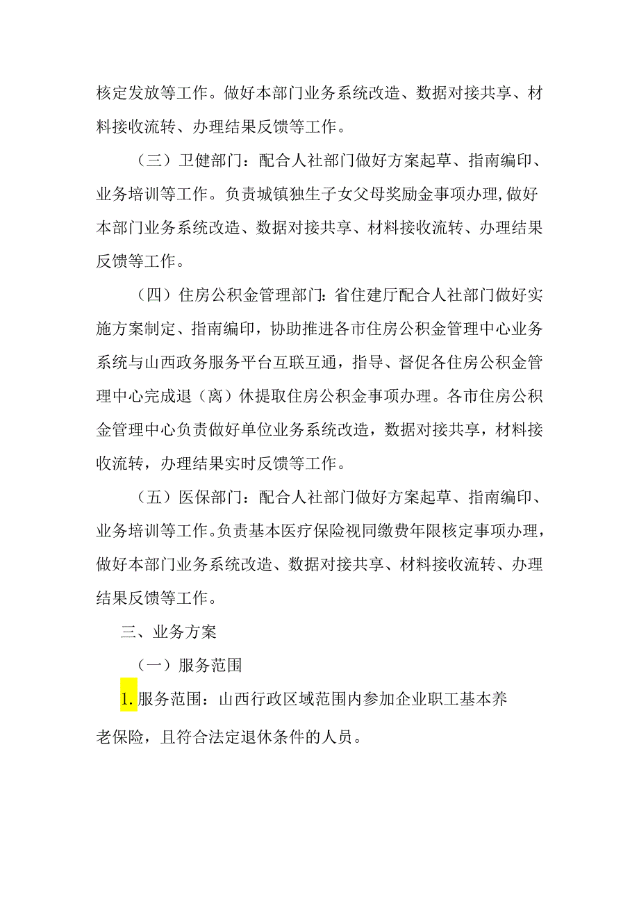山西省退休“一件事”实施方案全文及附表.docx_第2页
