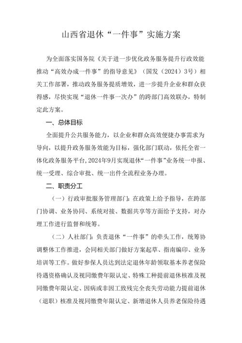 山西省退休“一件事”实施方案全文及附表.docx