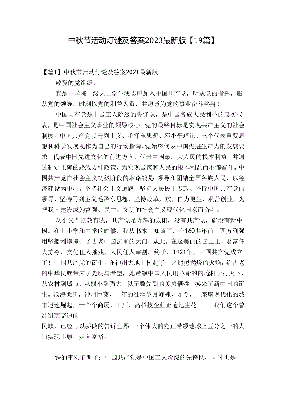 中节活动灯谜及答案2023最新版【19篇】.docx_第1页