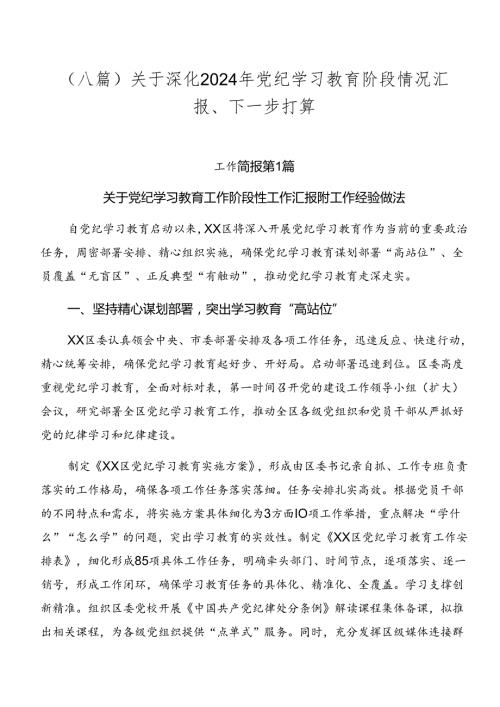 （八篇）关于深化2024年党纪学习教育阶段情况汇报、下一步打算.docx