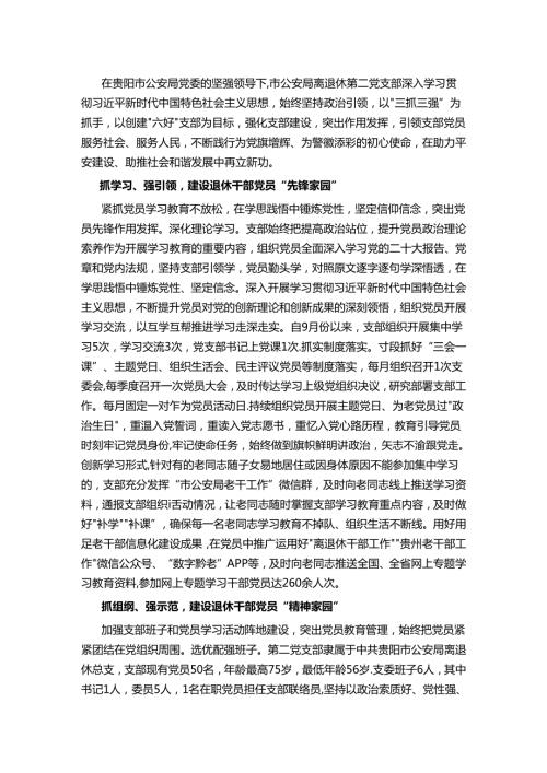 公安离退休干部示范党支部创建工作汇报.docx