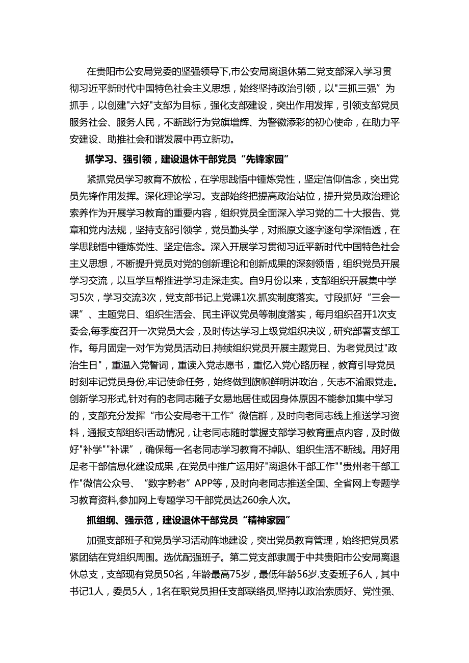 公安离退休干部示范党支部创建工作汇报.docx_第1页