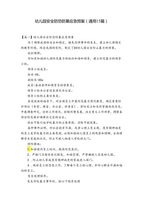 幼儿园安全防恐防暴应急预案(通用15篇).docx