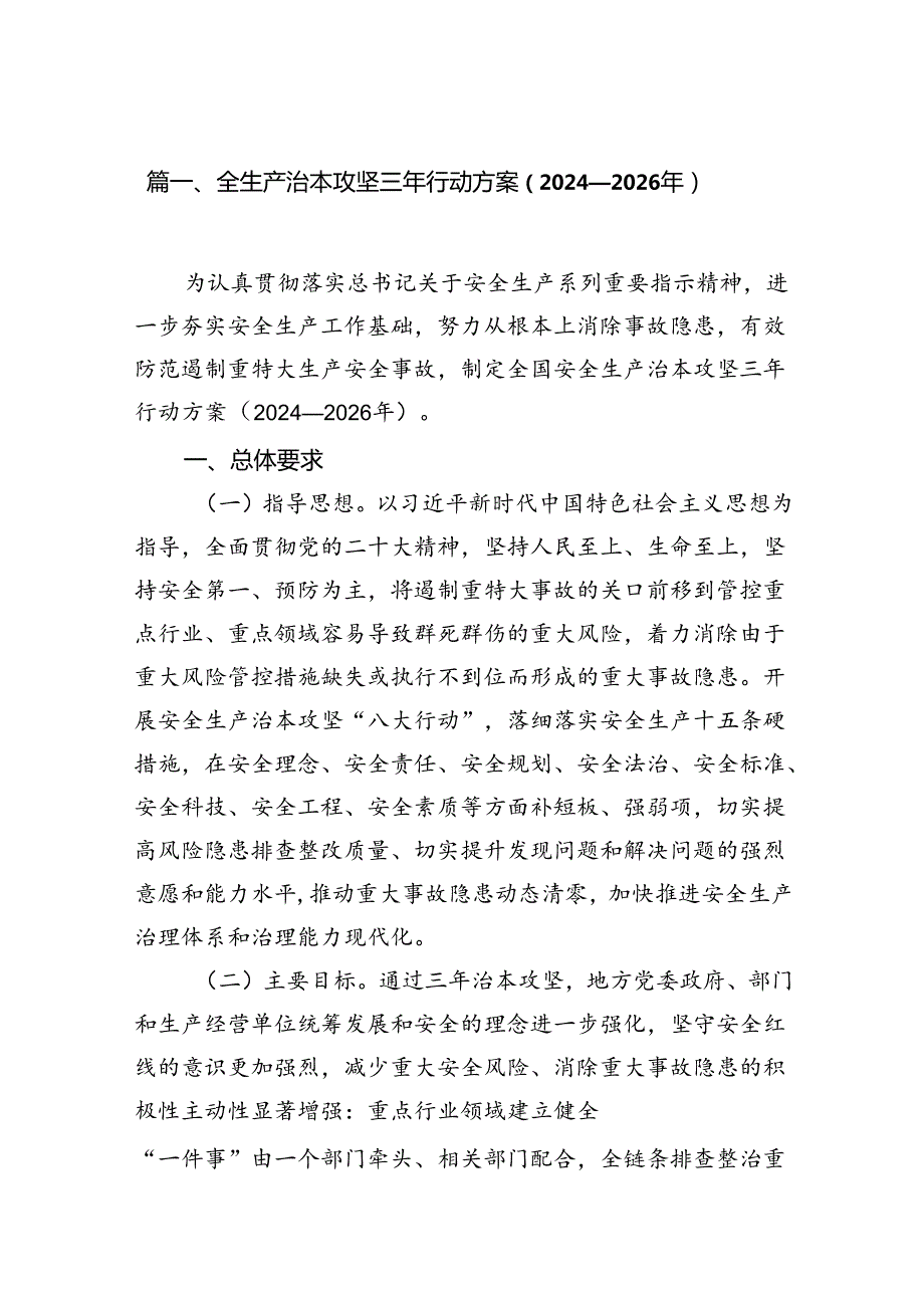 全生产治本攻坚三年行动方案（20242026年）8篇（详细版）.docx_第2页