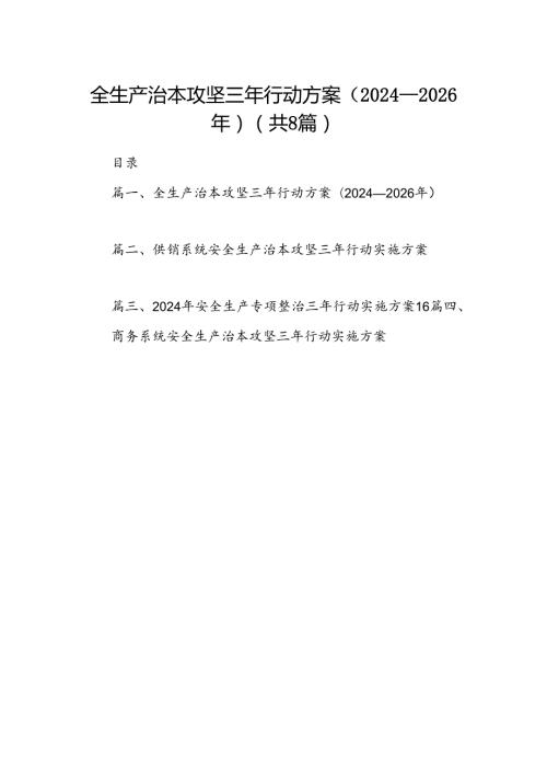 全生产治本攻坚三年行动方案（20242026年）8篇（详细版）.docx