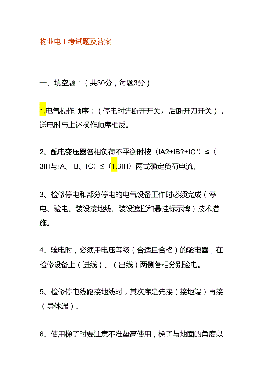 物业电工考试题及答案.docx_第1页