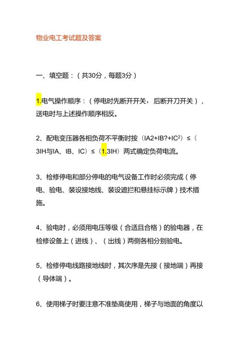 物业电工考试题及答案.docx