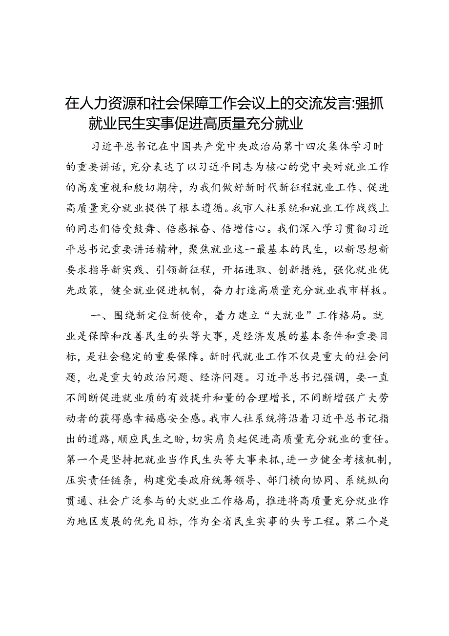 在人力资源和社会保障工作会议上的交流发言：抓好就业民生实事 促进高质量充分就业(1).docx_第1页