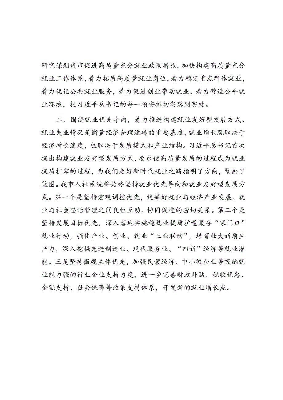 在人力资源和社会保障工作会议上的交流发言：抓好就业民生实事 促进高质量充分就业(1).docx_第2页