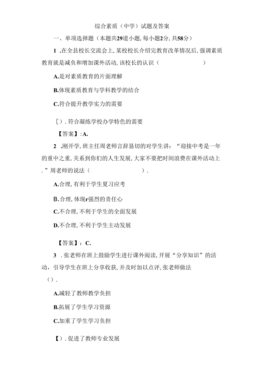 上半年教师资格证考试综合素质（中学）试题及答案.docx_第1页