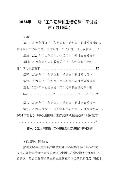 2024年围绕“工作纪律和生活纪律”研讨发言（合计10份）.docx