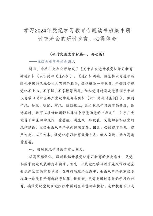 学习2024年党纪学习教育专题读书班集中研讨交流会的研讨发言、心得体会.docx