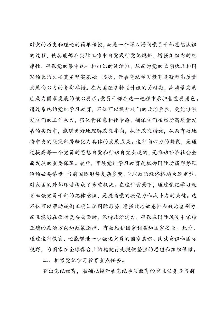 学习2024年党纪学习教育专题读书班集中研讨交流会的研讨发言、心得体会.docx_第2页