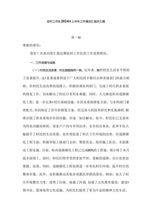 驻村工作队2024年上半年工作情况汇报共三篇.docx