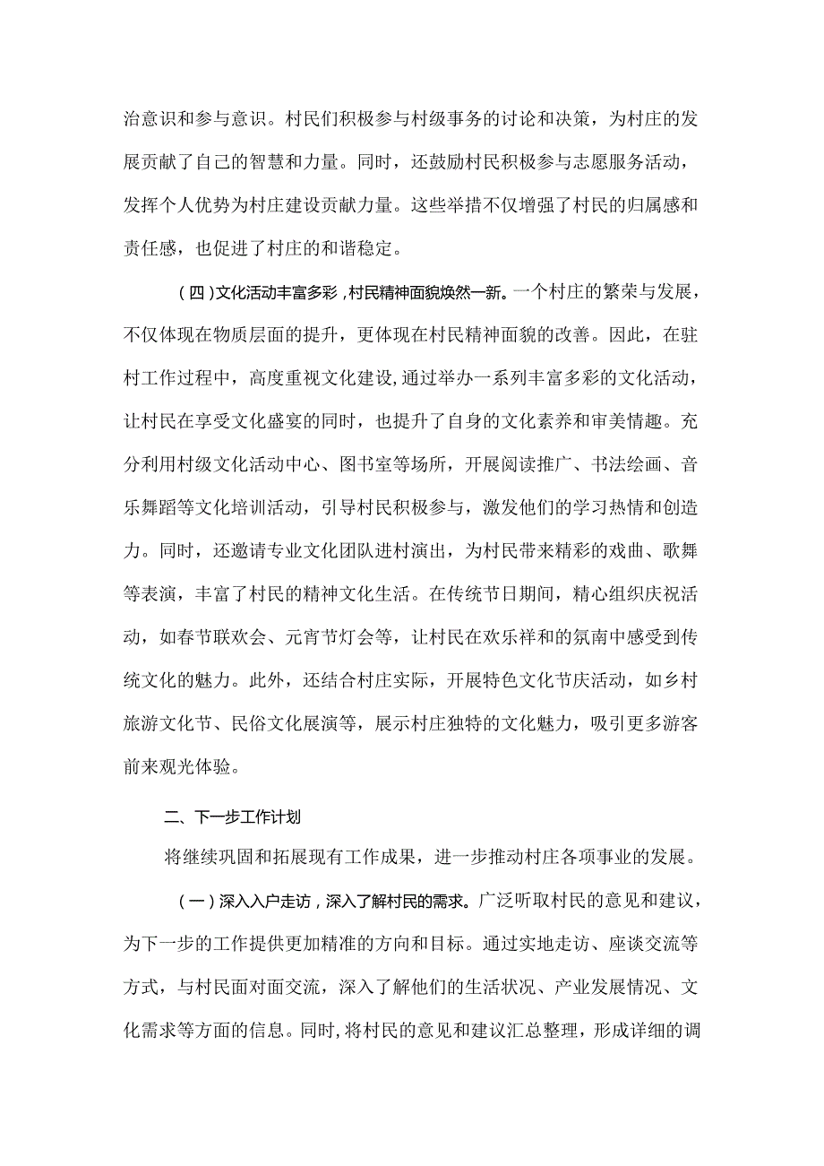 驻村工作队2024年上半年工作情况汇报共三篇.docx_第3页