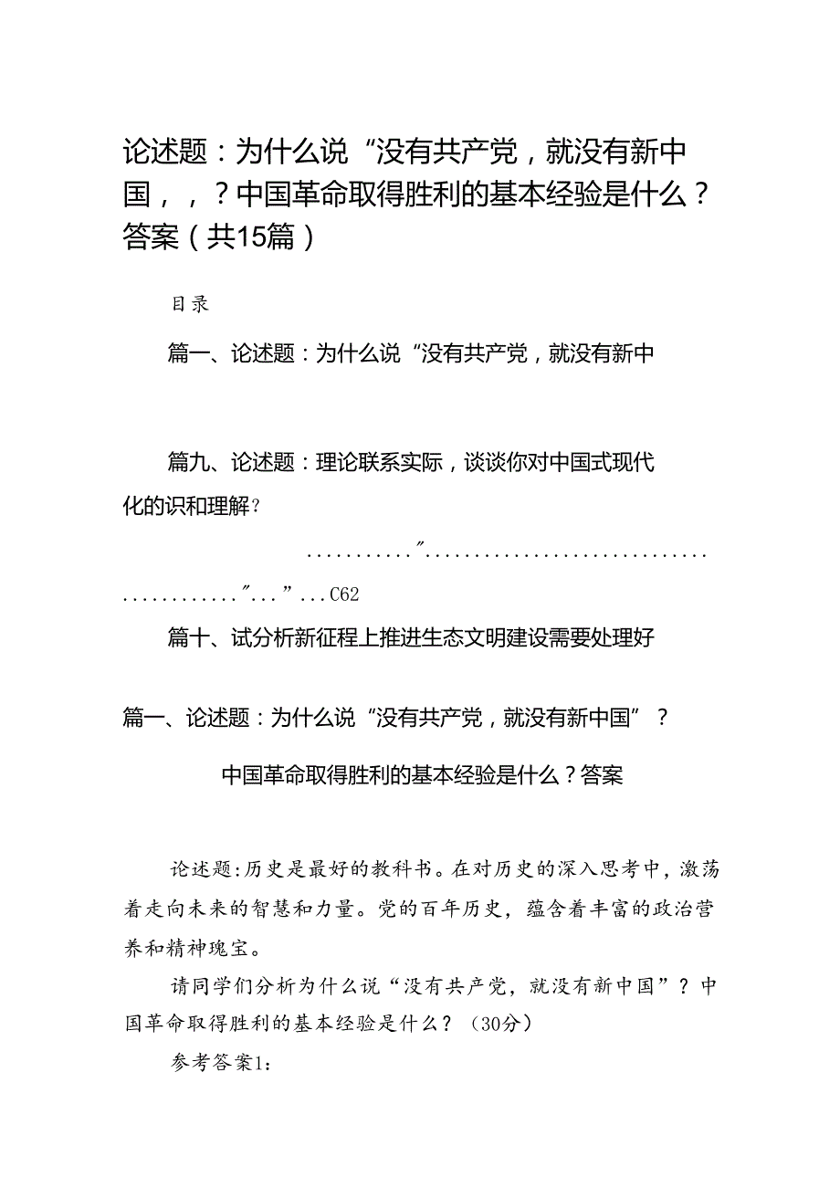 论述题：为什么说“没有共产党就没有新中国”？中国革命取得胜利的基本经验是什么？答案(15篇集合).docx_第1页