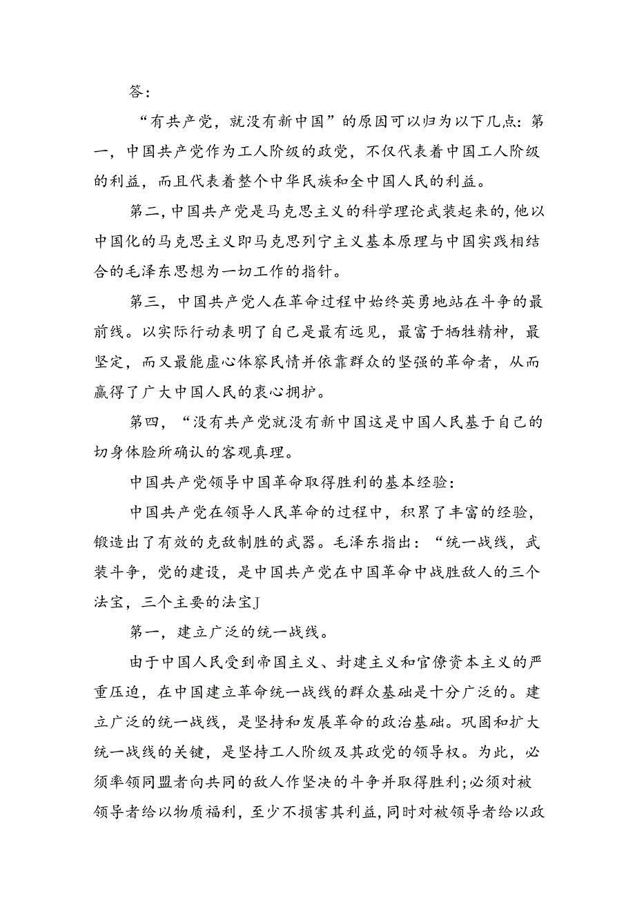 论述题：为什么说“没有共产党就没有新中国”？中国革命取得胜利的基本经验是什么？答案(15篇集合).docx_第2页