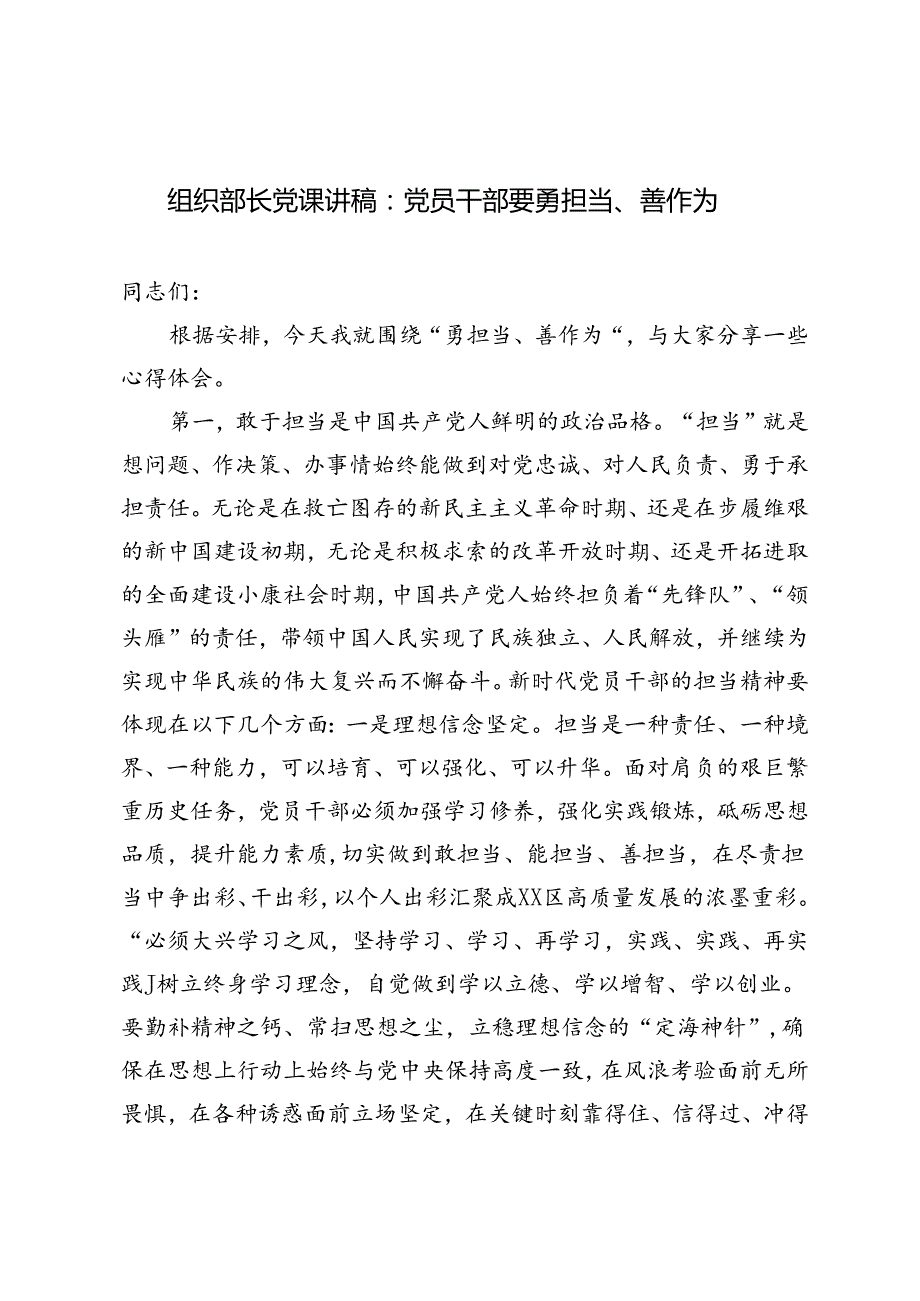 组织部长党课讲稿：党员干部要勇担当、善作为+在青年干部座谈会上的讲话：青年干部要当好讲纪律、守规矩的表率2篇.docx_第1页