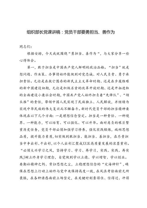 组织部长党课讲稿：党员干部要勇担当、善作为+在青年干部座谈会上的讲话：青年干部要当好讲纪律、守规矩的表率2篇.docx