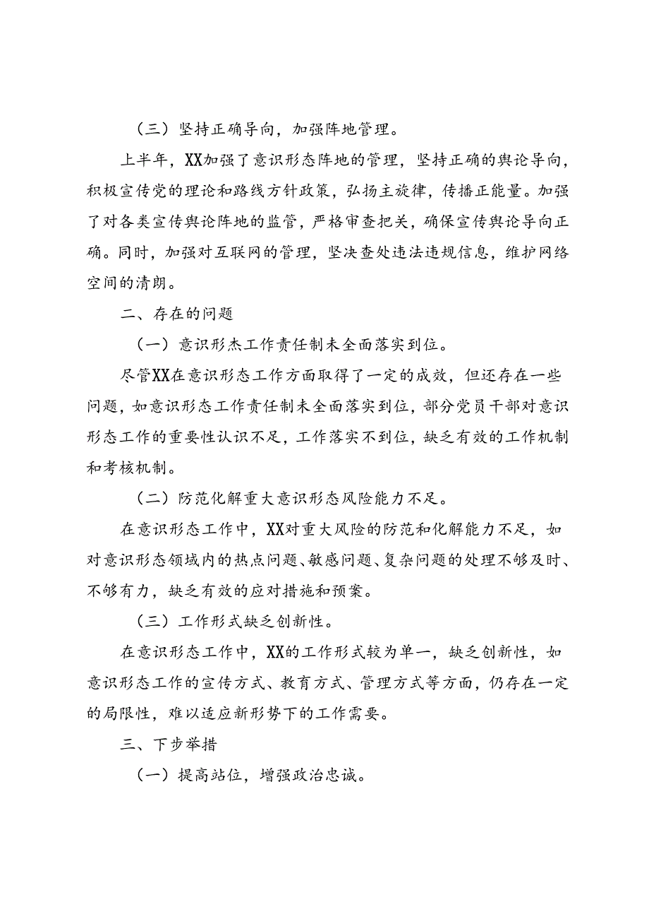 3篇范文 2024年上半年意识形态工作总结报告.docx_第2页