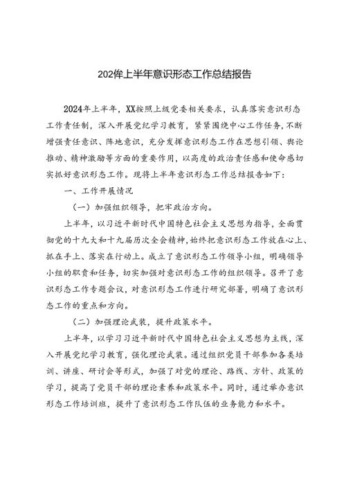 3篇范文 2024年上半年意识形态工作总结报告.docx