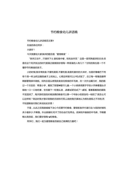 节约粮食幼儿讲话稿.docx