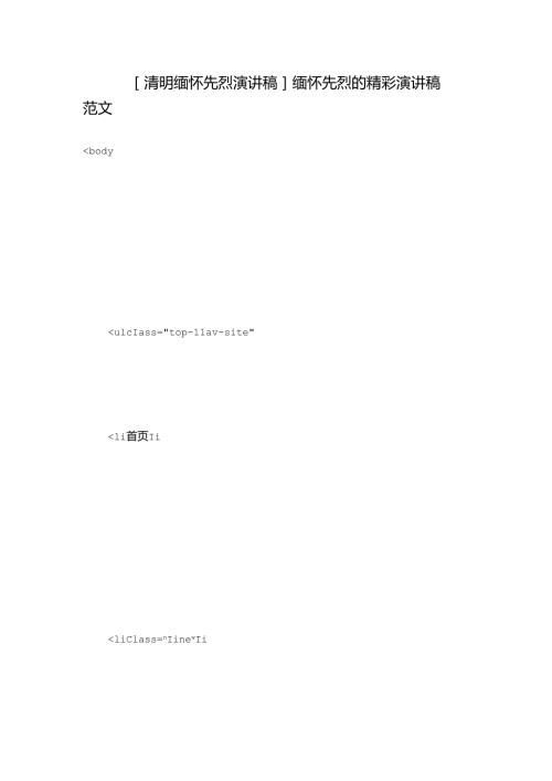 [清明缅怀先烈演讲稿]缅怀先烈的精彩演讲稿范文.docx