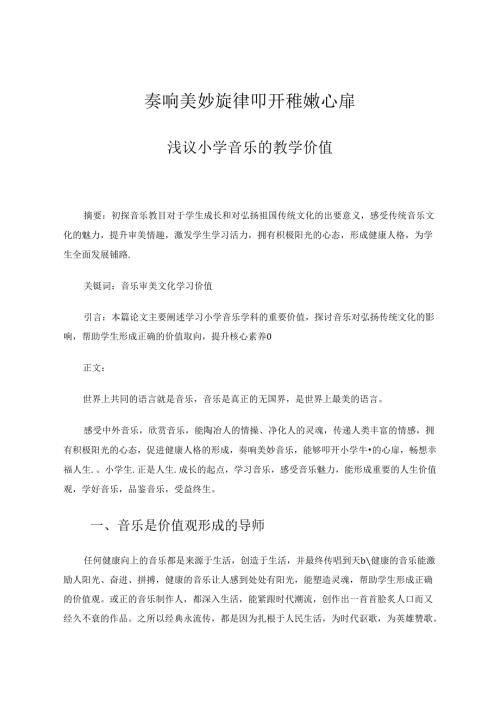 奏响美妙旋律叩开稚嫩心扉——浅议小学音乐的教学价值 论文.docx