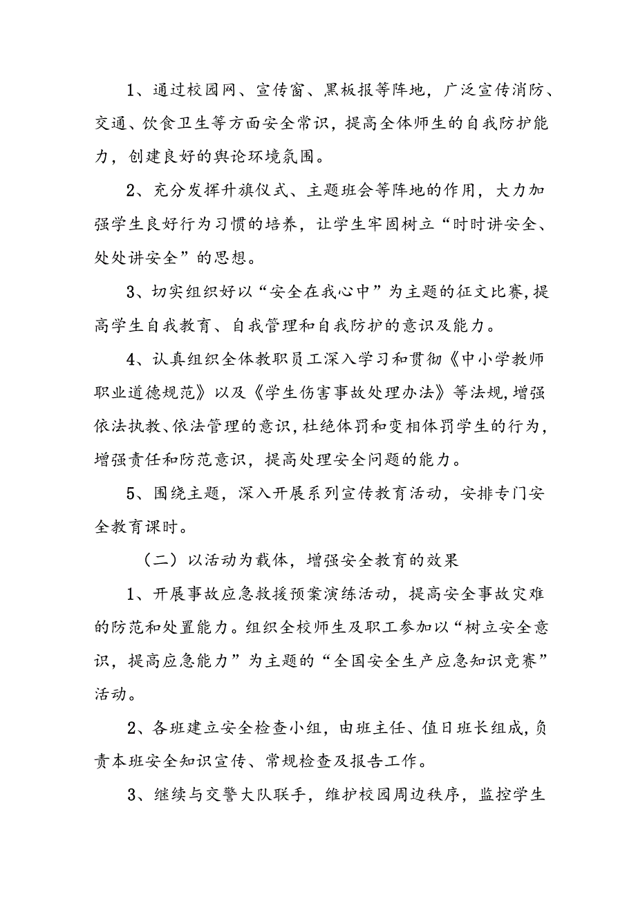 中小学2024年安全生产月活动方案 汇编7份.docx_第2页