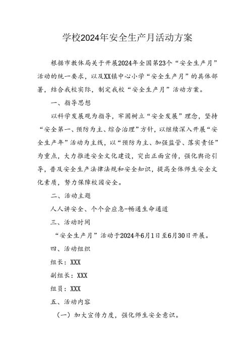中小学2024年安全生产月活动方案 汇编7份.docx