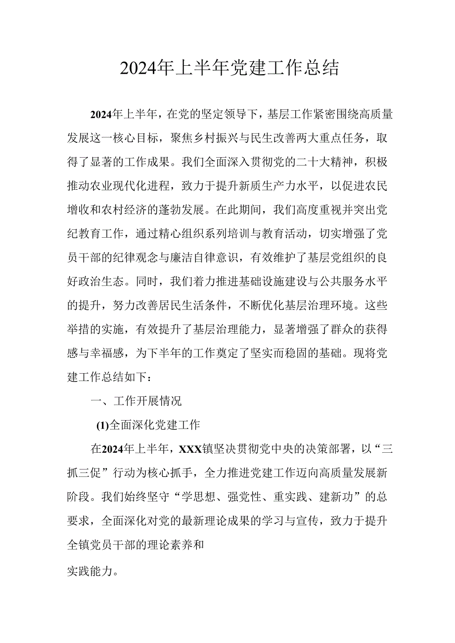 2024年《上半年党建》工作总结汇报 （合计7份）.docx_第1页