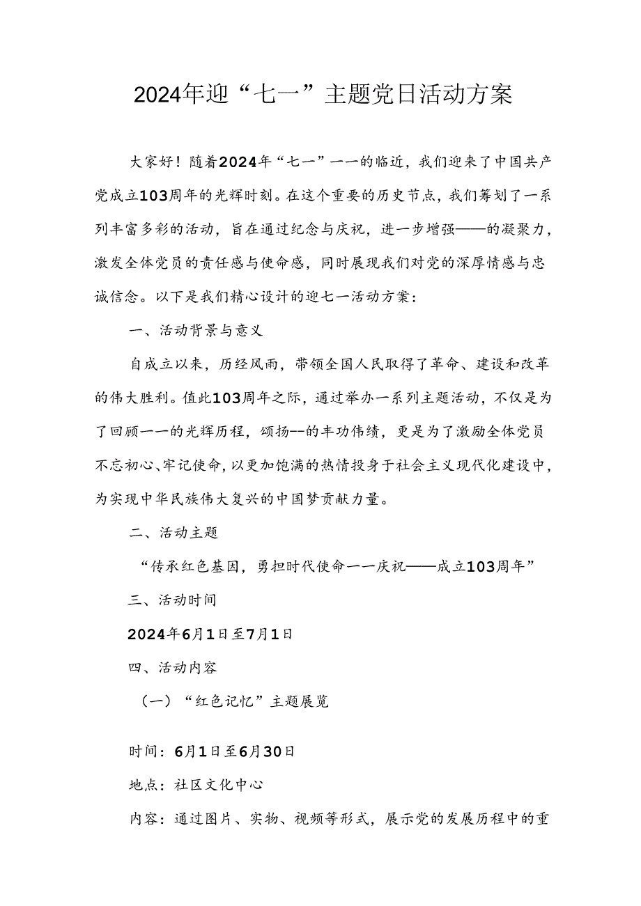 2024年开展迎《七一主题党日》活动实施方案 （合计8份）.docx_第1页