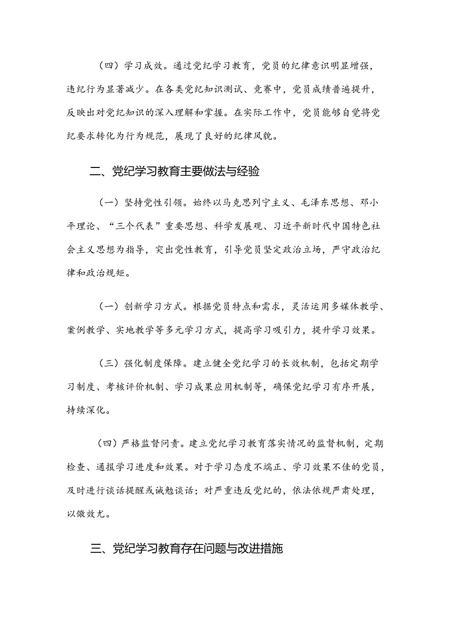 （十篇）2024年党纪学习教育总结汇报内附简报.docx_第2页