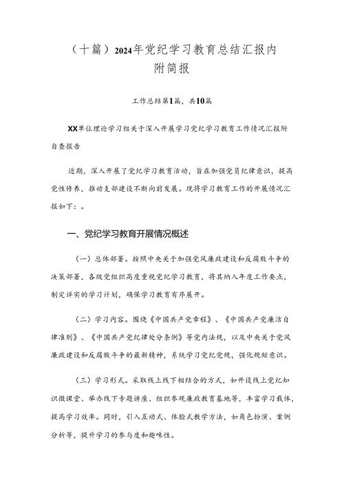 （十篇）2024年党纪学习教育总结汇报内附简报.docx