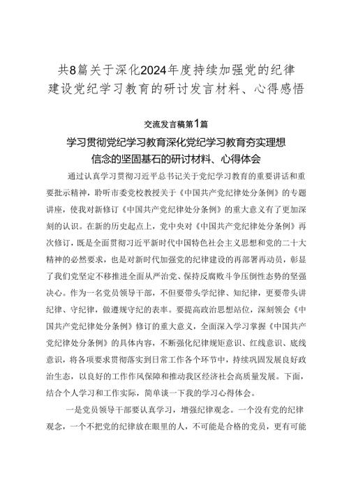 共8篇关于深化2024持续加强党的纪律建设党纪学习教育的研讨发言材料、心得感悟.docx