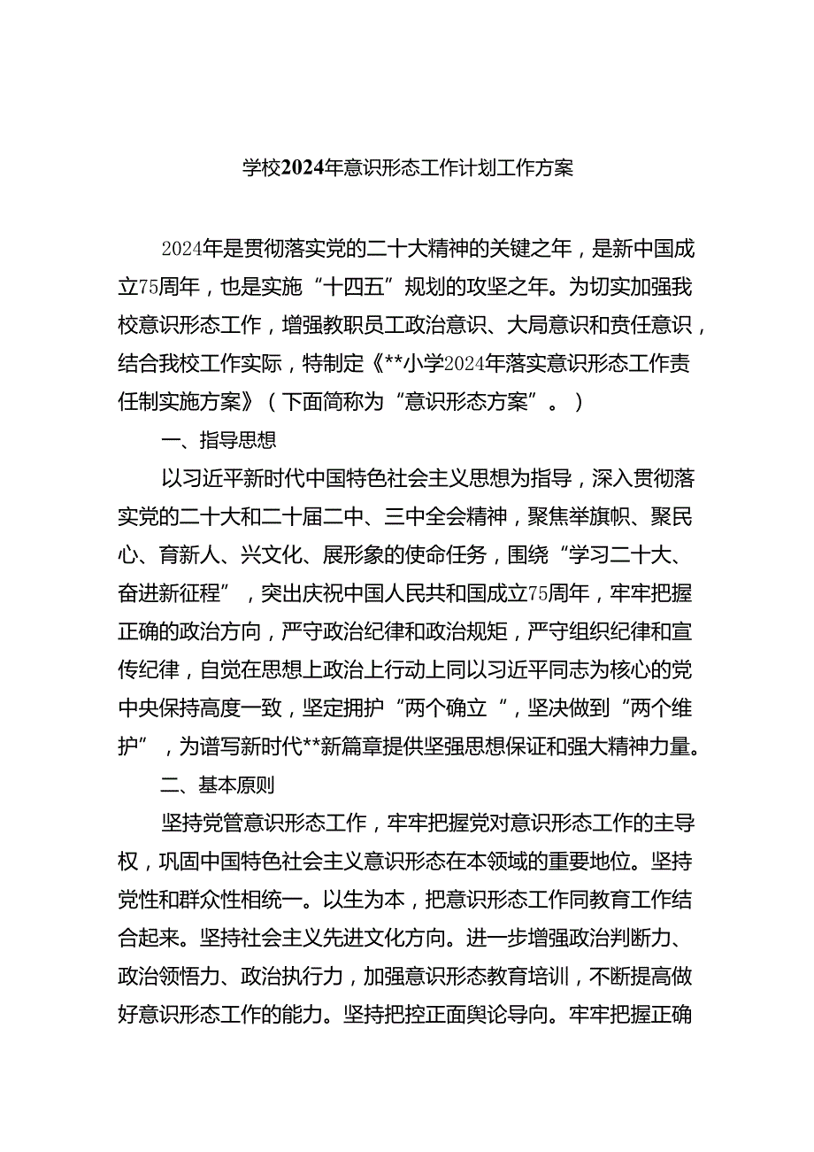 （10篇）学校2024年意识形态工作计划工作方案（精选版）.docx_第1页