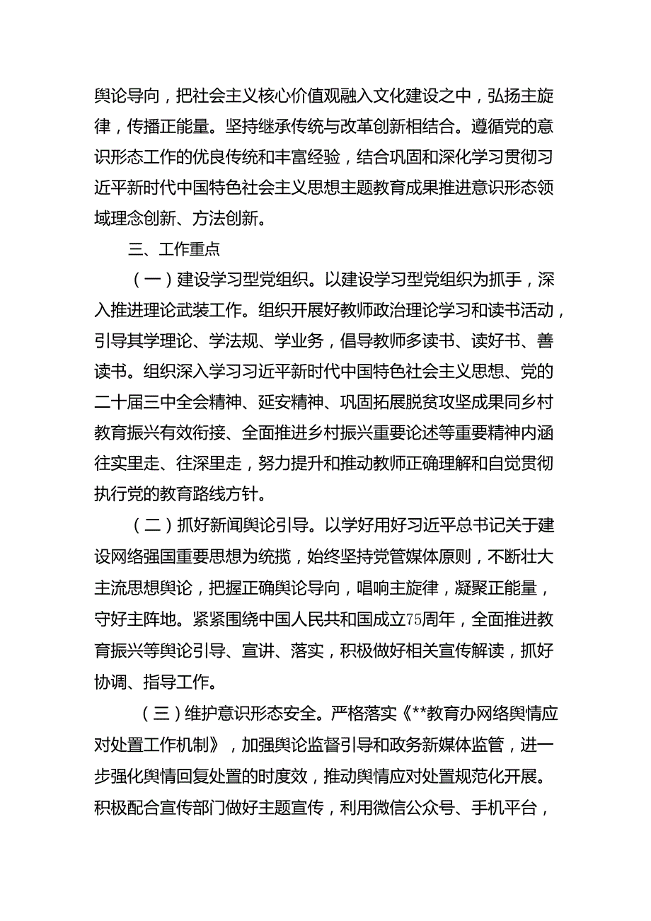 （10篇）学校2024年意识形态工作计划工作方案（精选版）.docx_第2页