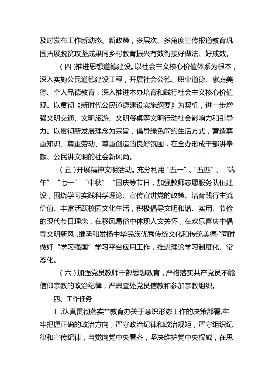 （10篇）学校2024年意识形态工作计划工作方案（精选版）.docx_第3页
