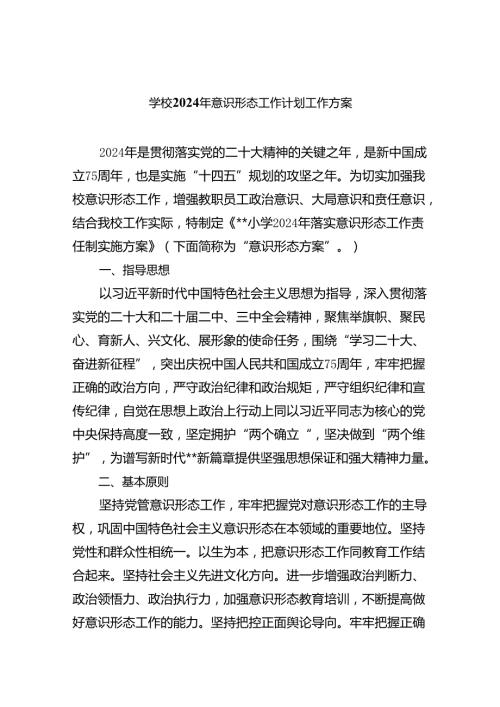 （10篇）学校2024年意识形态工作计划工作方案（精选版）.docx