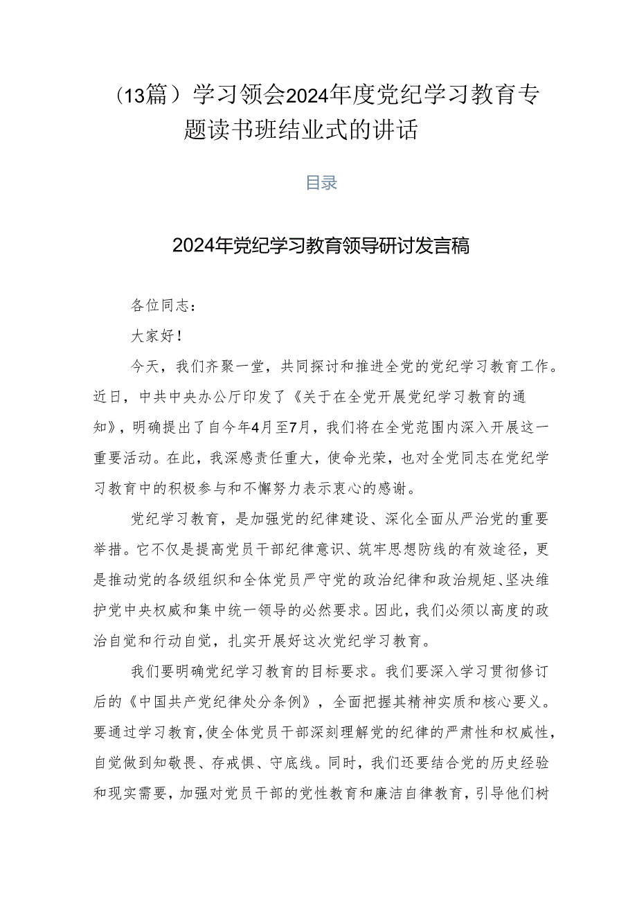 （13篇）学习领会2024党纪学习教育专题读书班结业式的讲话.docx_第1页