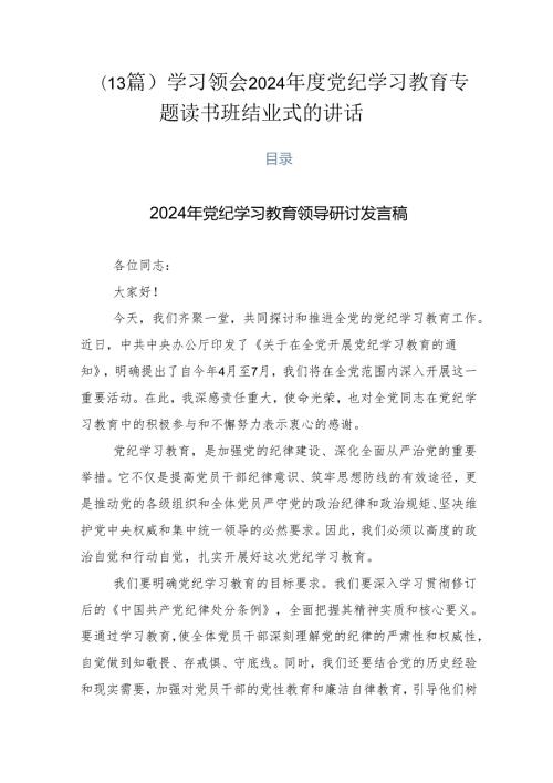 （13篇）学习领会2024党纪学习教育专题读书班结业式的讲话.docx