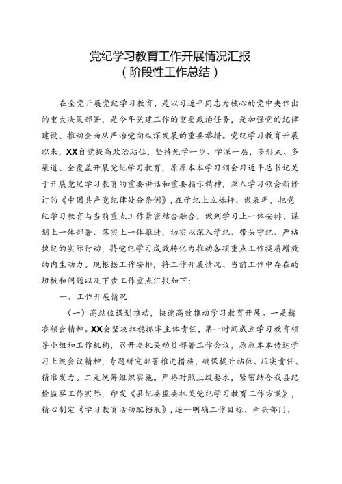 完整党纪学习教育工作阶段性工作报告总结.docx