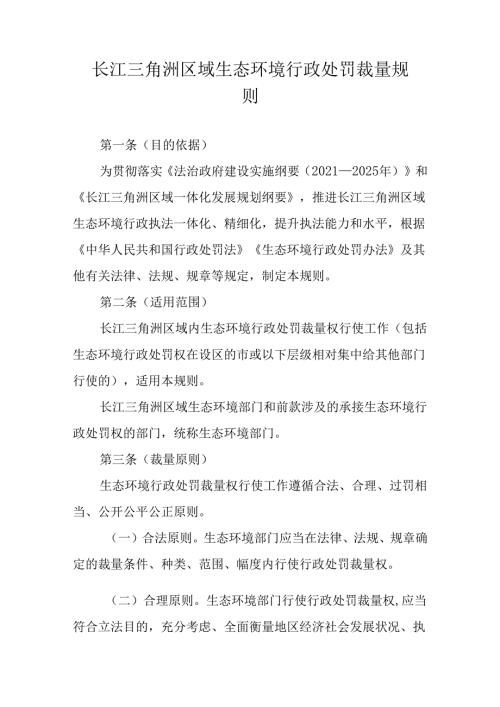 长江三角洲区域生态环境行政处罚裁量规则全文、基准表及解读.docx
