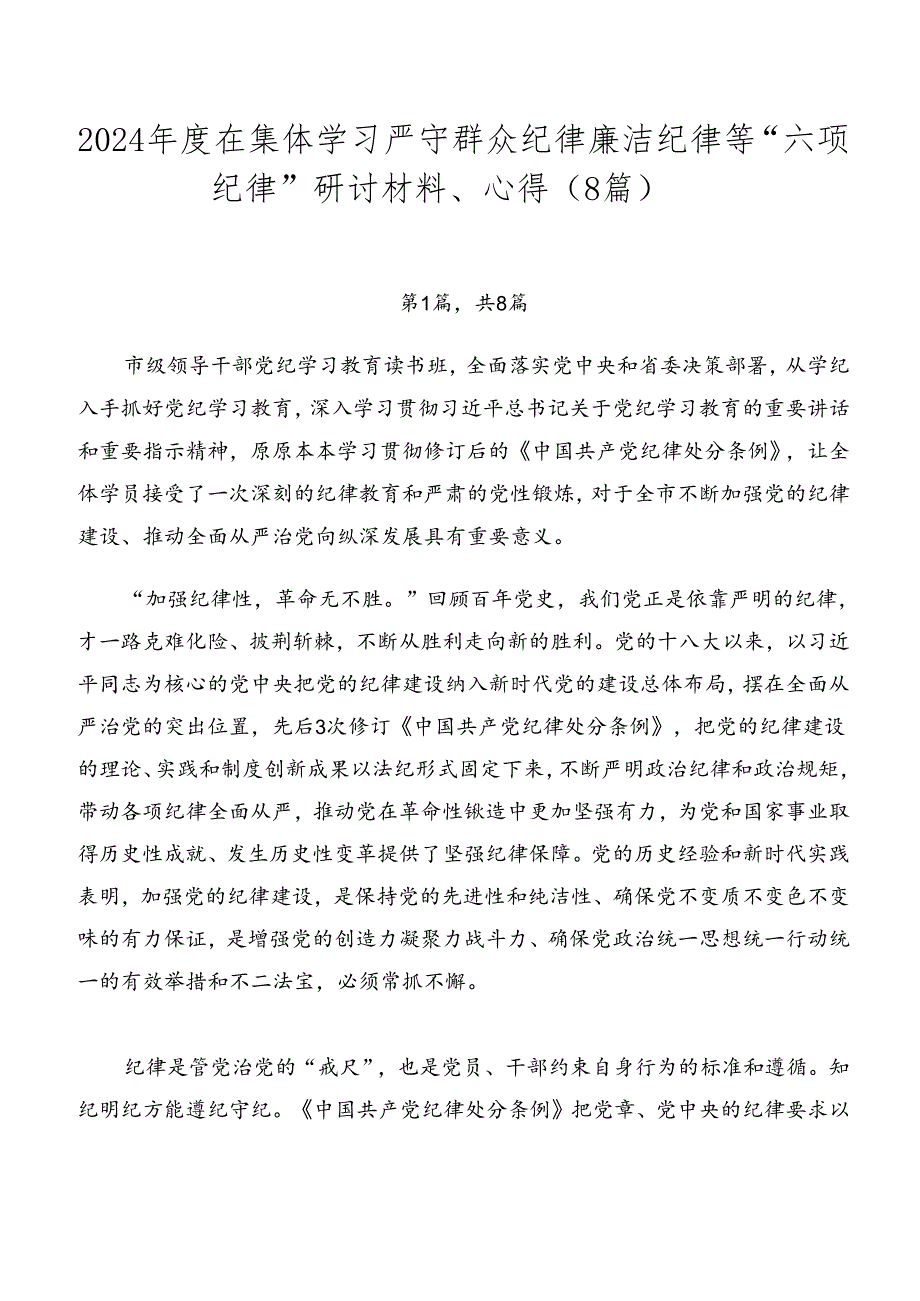 2024在集体学习严守群众纪律廉洁纪律等“六项纪律”研讨材料、心得（8篇）.docx_第1页